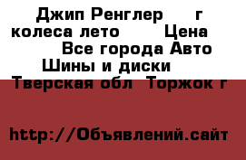 Джип Ренглер 2007г колеса лето R16 › Цена ­ 45 000 - Все города Авто » Шины и диски   . Тверская обл.,Торжок г.